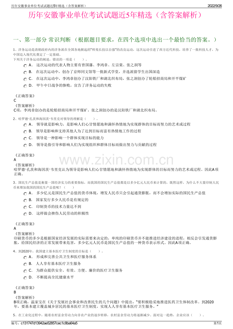 历年安徽事业单位考试试题近5年精选（含答案解析）.pdf_第1页