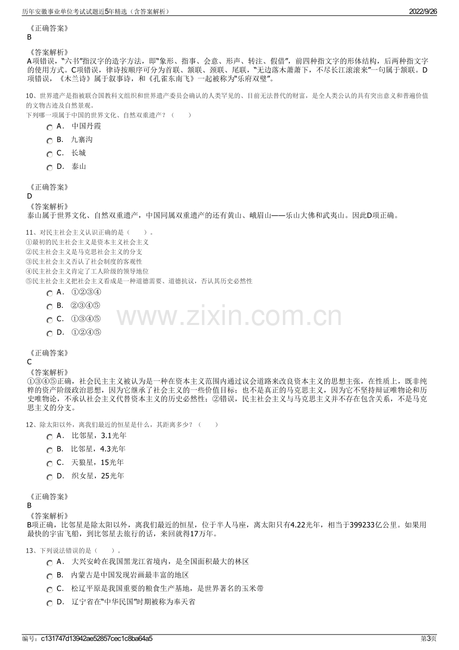 历年安徽事业单位考试试题近5年精选（含答案解析）.pdf_第3页