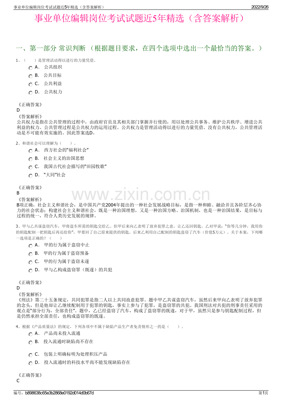 事业单位编辑岗位考试试题近5年精选（含答案解析）.pdf_第1页