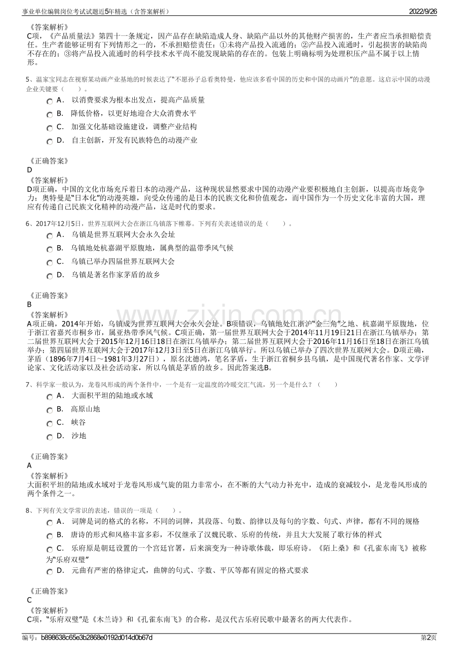 事业单位编辑岗位考试试题近5年精选（含答案解析）.pdf_第2页