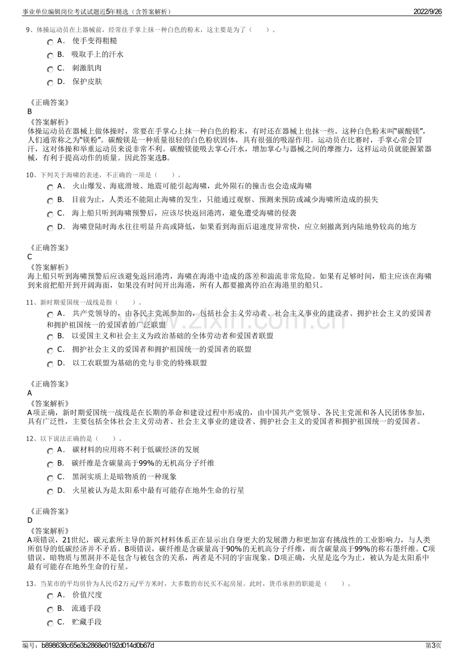 事业单位编辑岗位考试试题近5年精选（含答案解析）.pdf_第3页