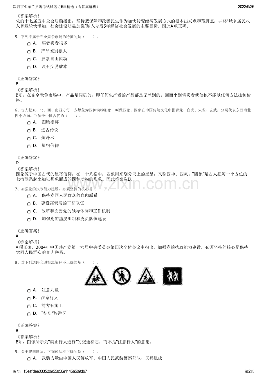 深圳事业单位招聘考试试题近5年精选（含答案解析）.pdf_第2页