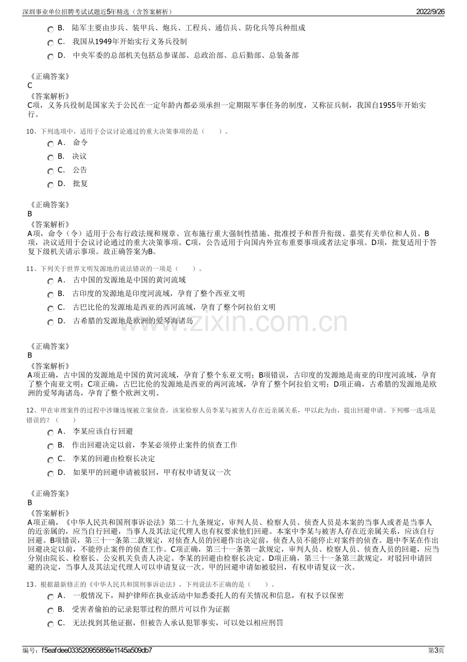 深圳事业单位招聘考试试题近5年精选（含答案解析）.pdf_第3页