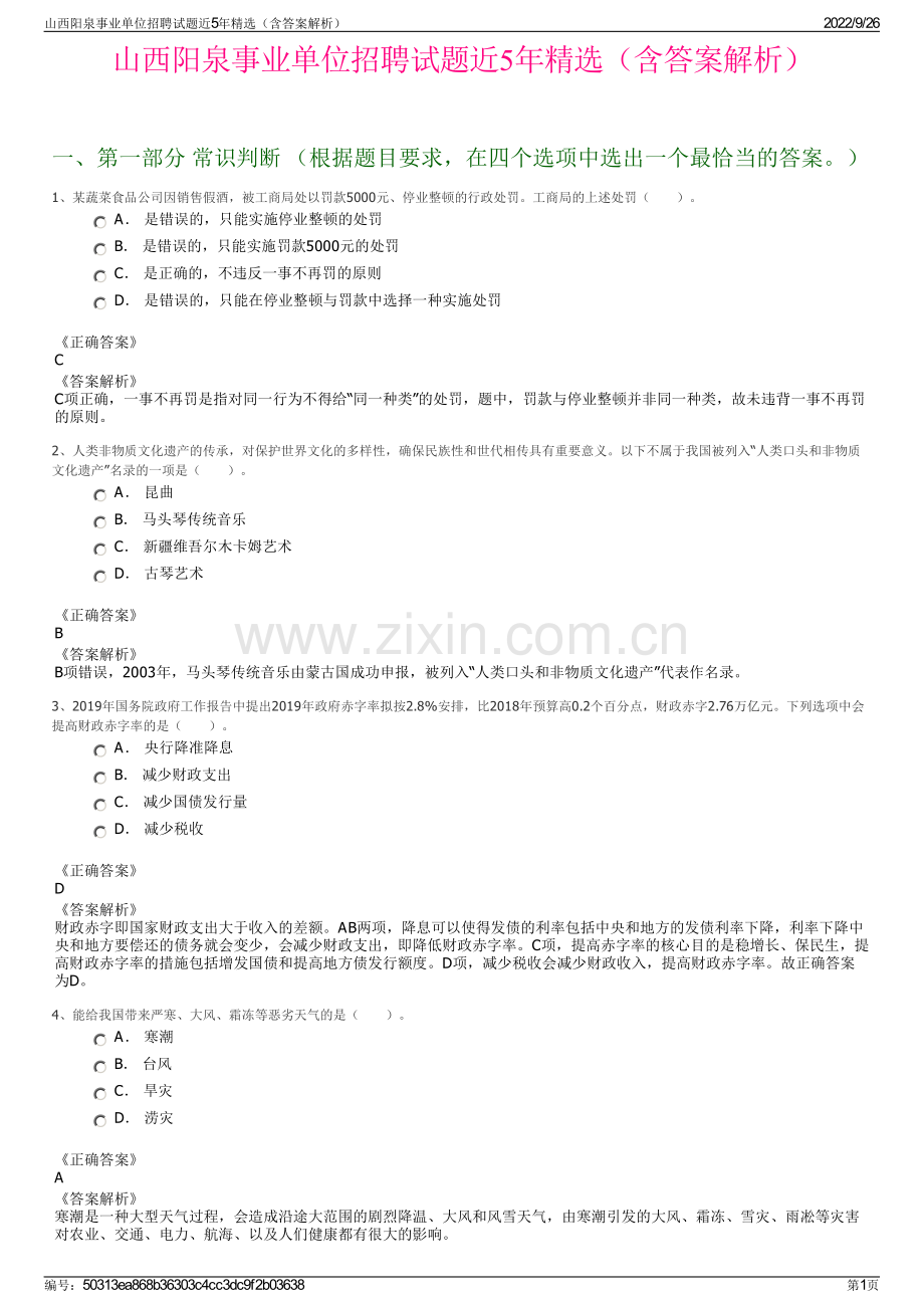 山西阳泉事业单位招聘试题近5年精选（含答案解析）.pdf_第1页