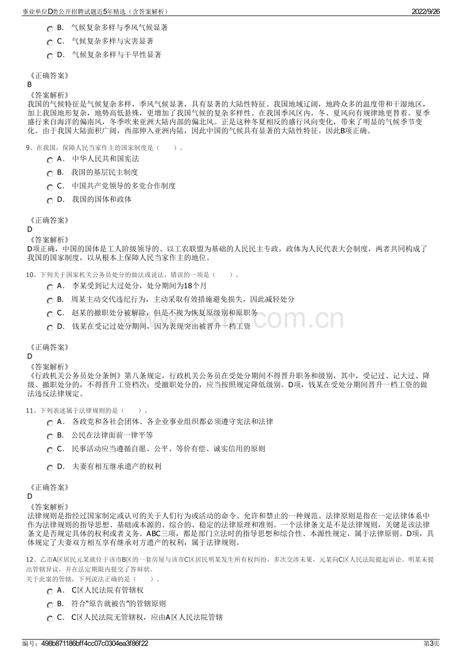 事业单位D类公开招聘试题近5年精选（含答案解析）.pdf_第3页