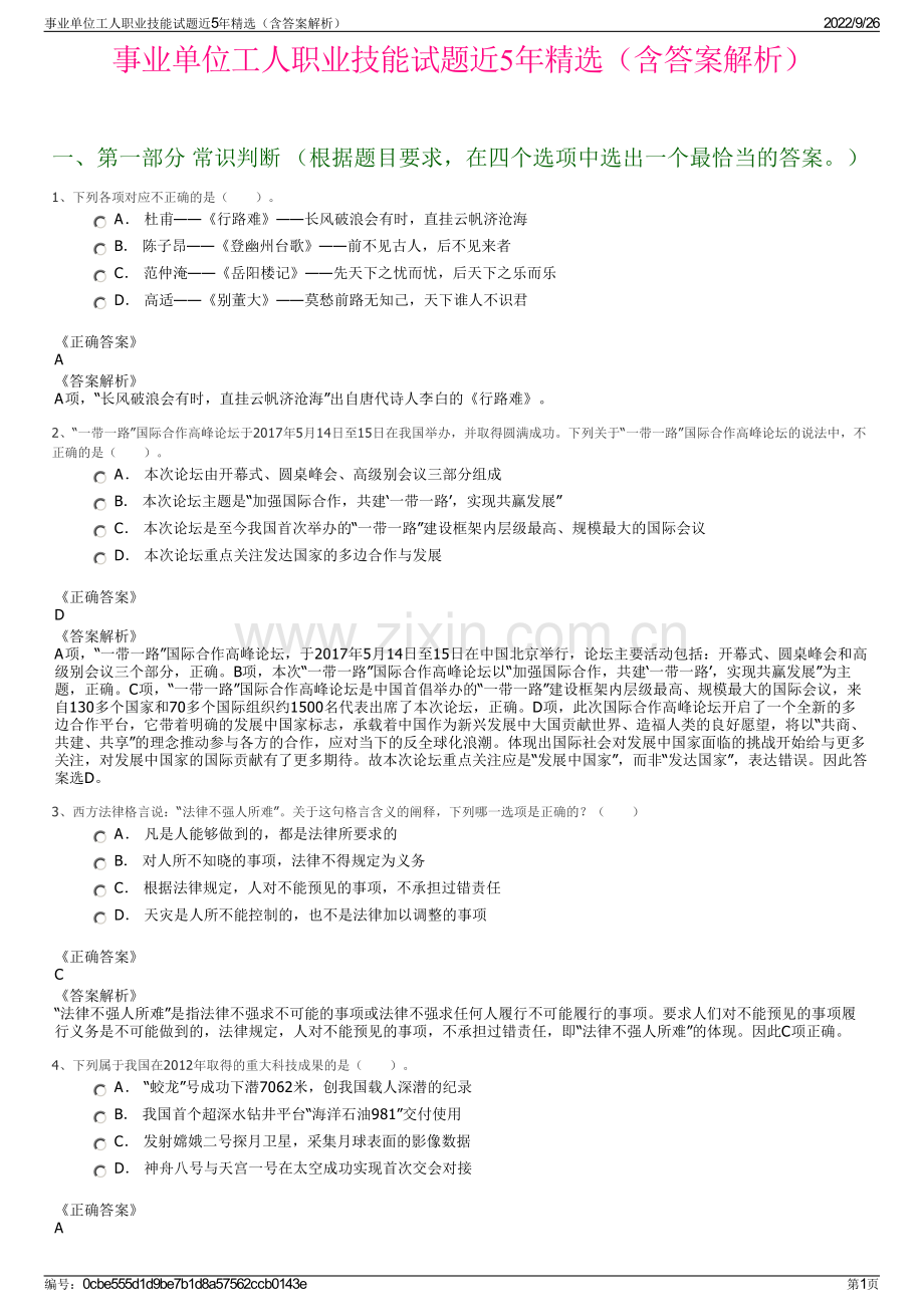 事业单位工人职业技能试题近5年精选（含答案解析）.pdf_第1页