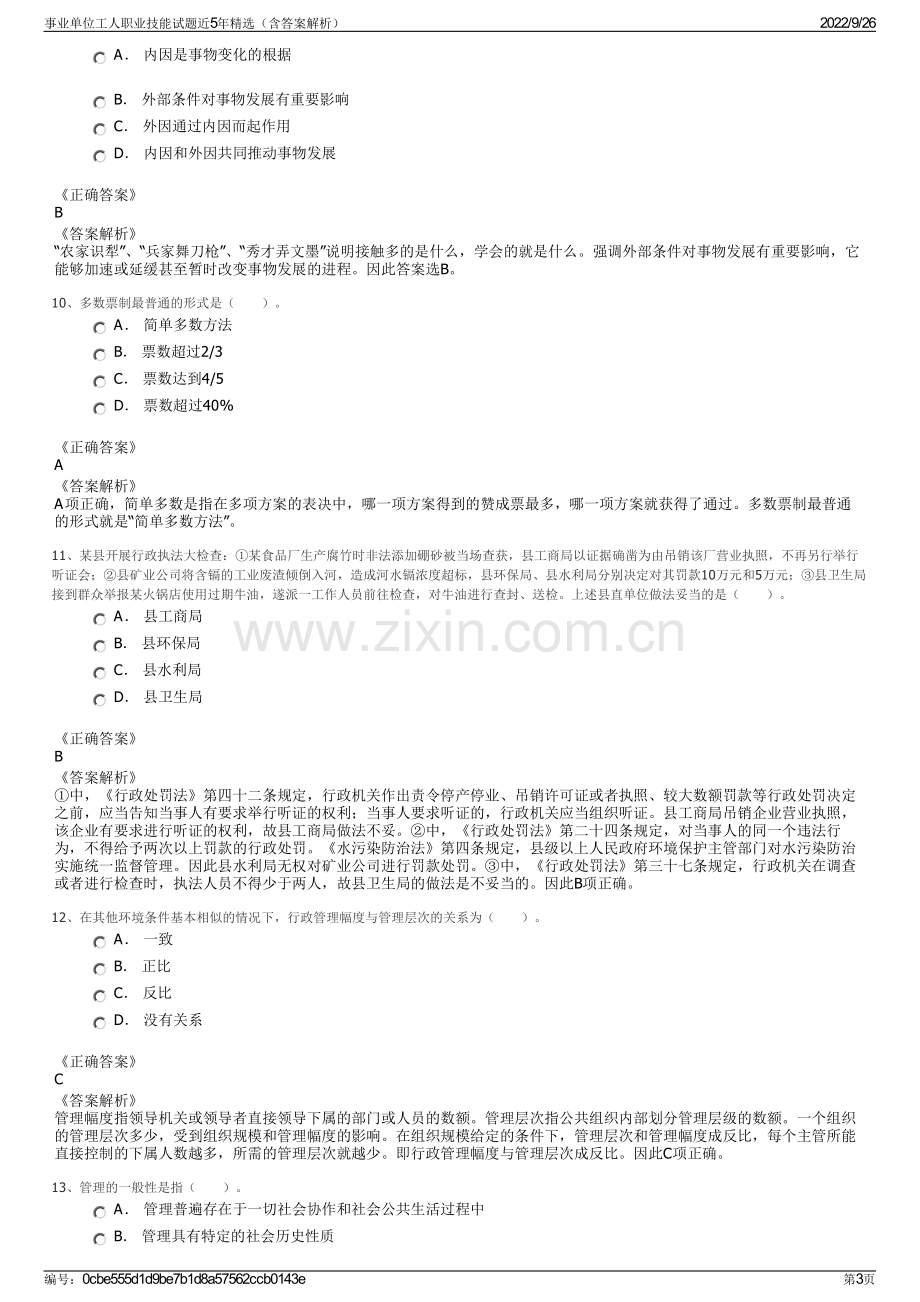 事业单位工人职业技能试题近5年精选（含答案解析）.pdf_第3页