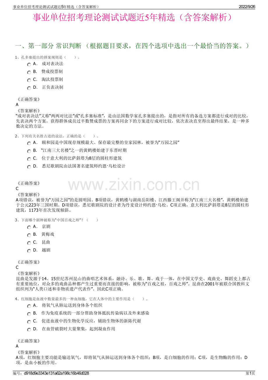 事业单位招考理论测试试题近5年精选（含答案解析）.pdf_第1页