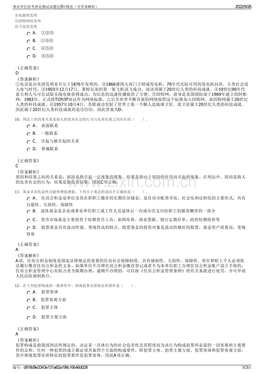 事业单位招考理论测试试题近5年精选（含答案解析）.pdf_第3页