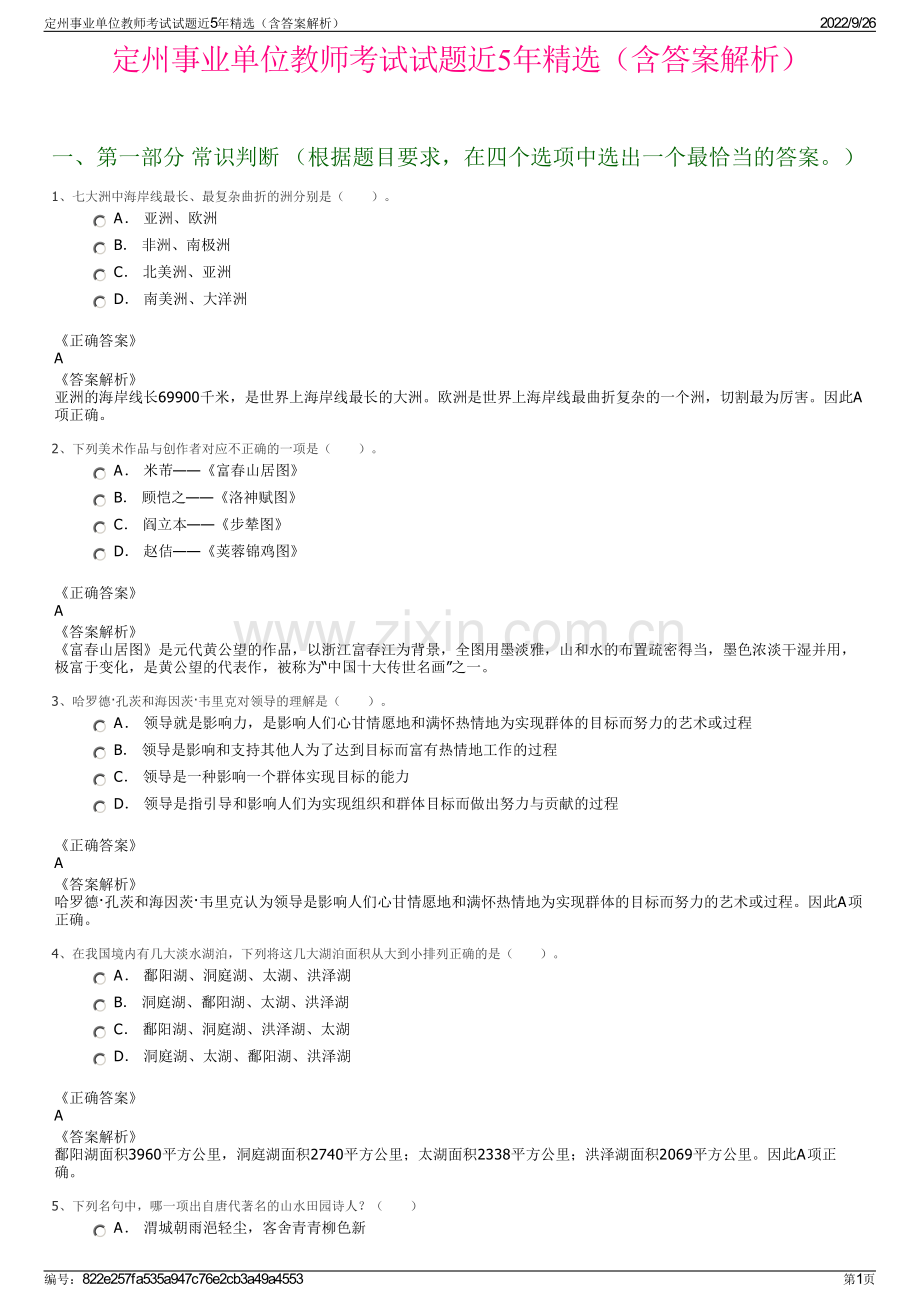 定州事业单位教师考试试题近5年精选（含答案解析）.pdf_第1页