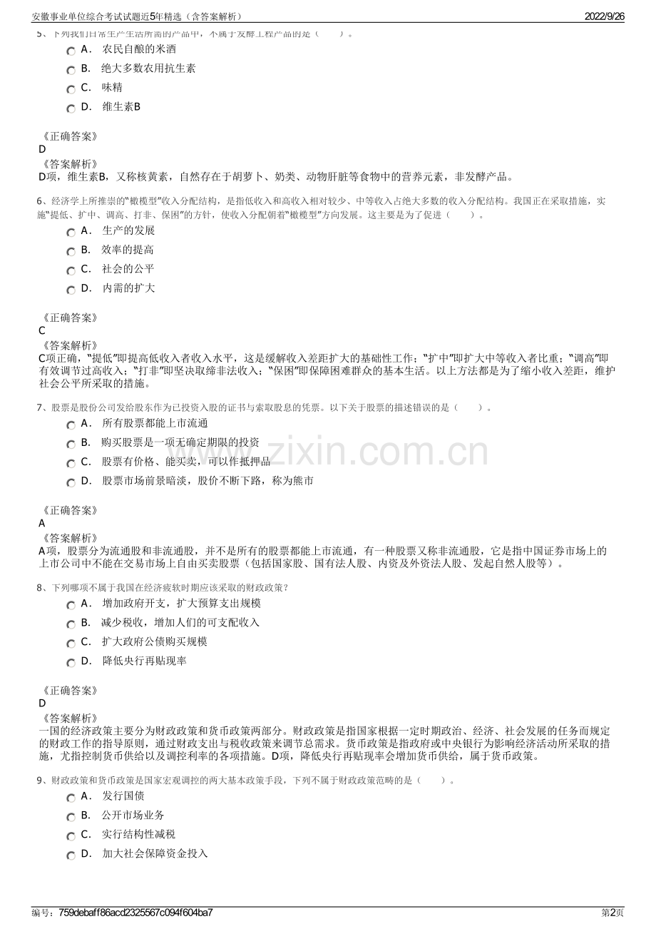 安徽事业单位综合考试试题近5年精选（含答案解析）.pdf_第2页