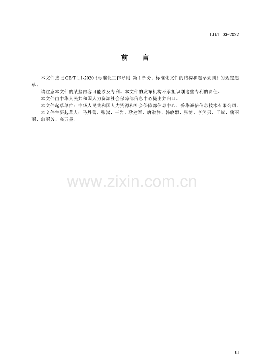 LD∕T 03-2022 人力资源社会保障电子认证服务管理规范.pdf_第3页