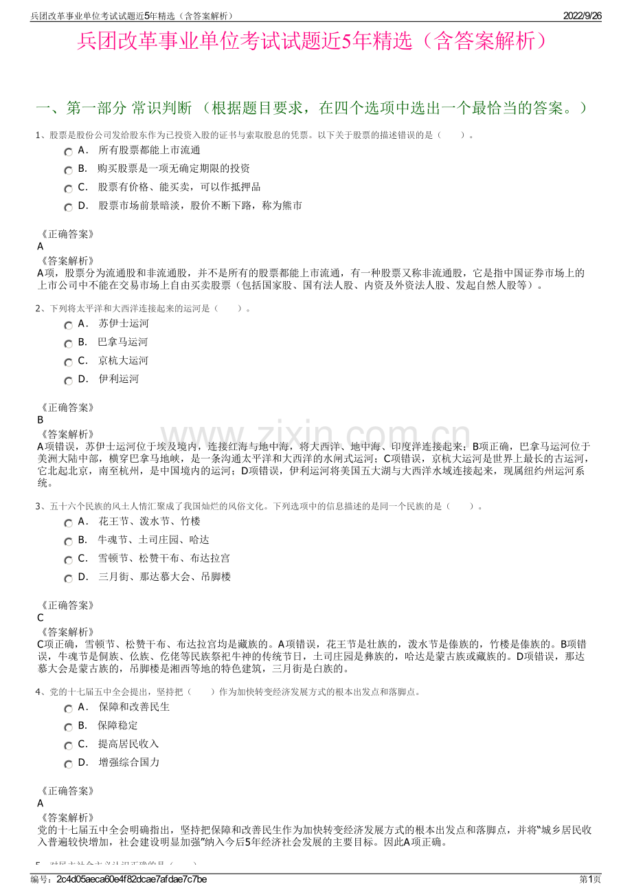 兵团改革事业单位考试试题近5年精选（含答案解析）.pdf_第1页