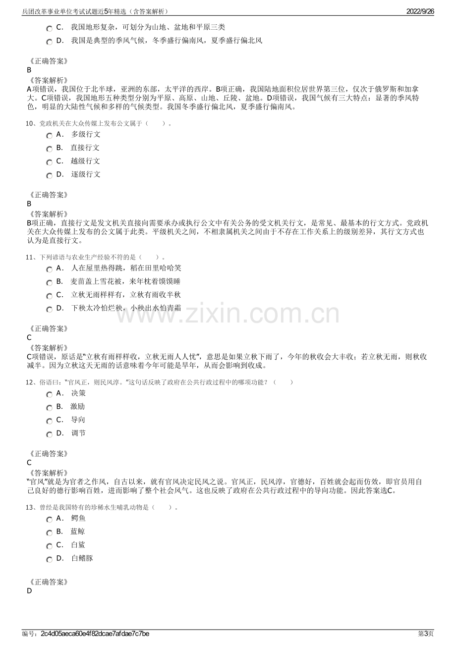 兵团改革事业单位考试试题近5年精选（含答案解析）.pdf_第3页