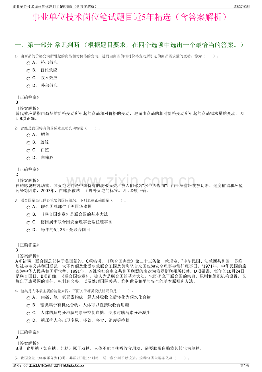 事业单位技术岗位笔试题目近5年精选（含答案解析）.pdf_第1页