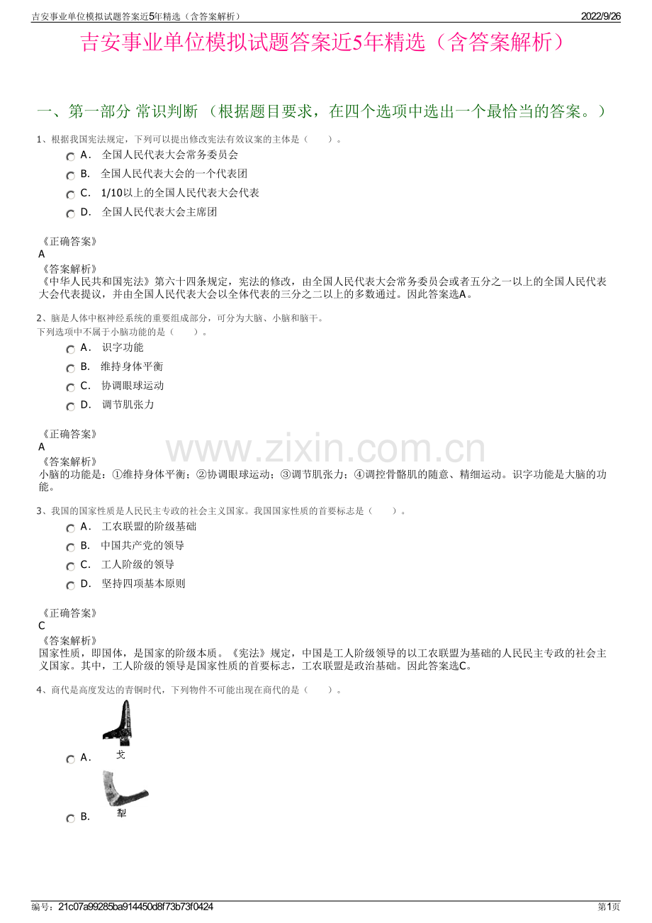 吉安事业单位模拟试题答案近5年精选（含答案解析）.pdf_第1页