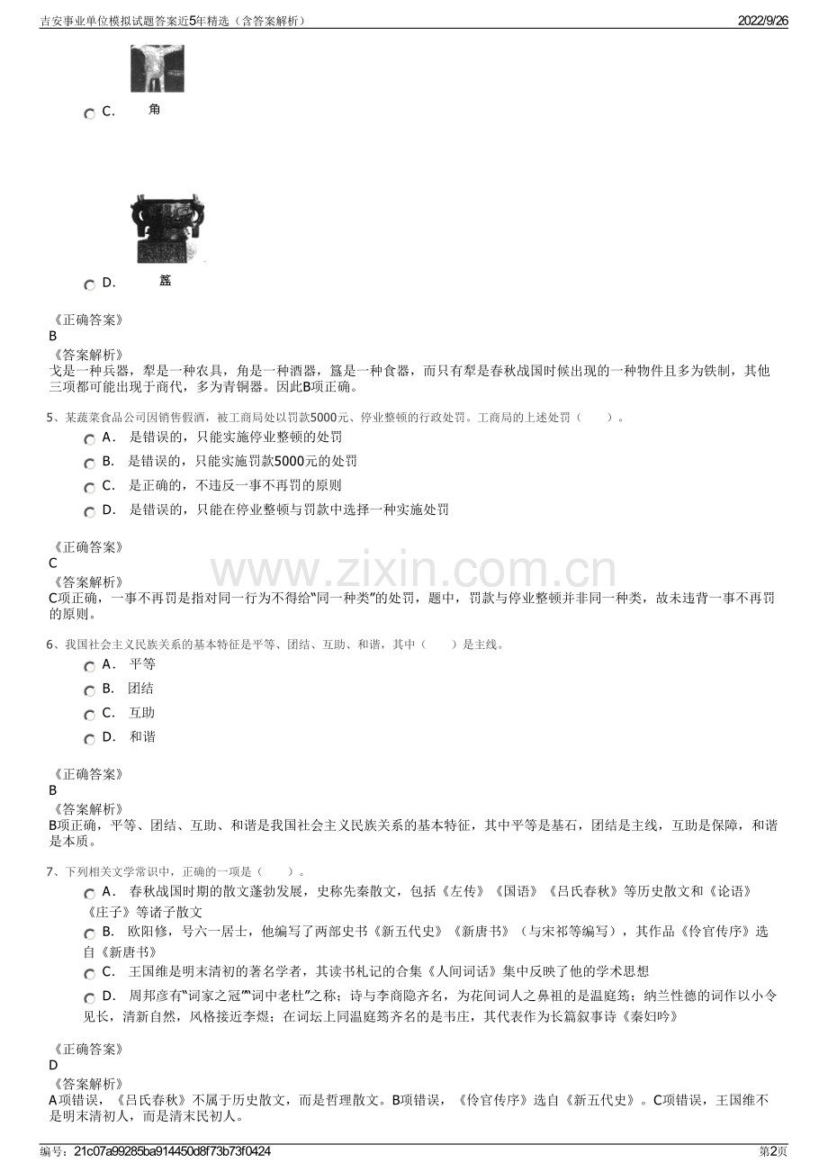 吉安事业单位模拟试题答案近5年精选（含答案解析）.pdf_第2页