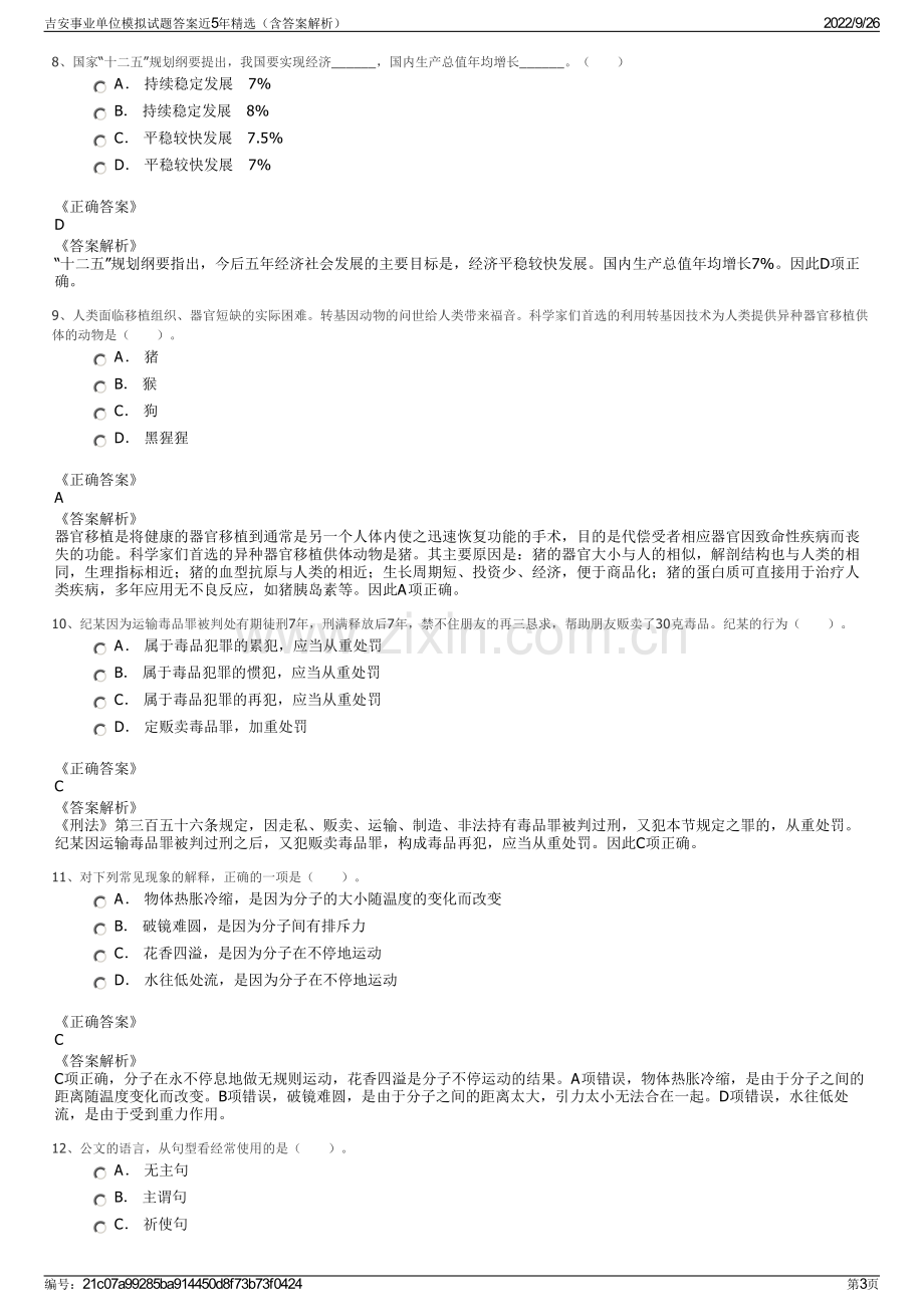 吉安事业单位模拟试题答案近5年精选（含答案解析）.pdf_第3页