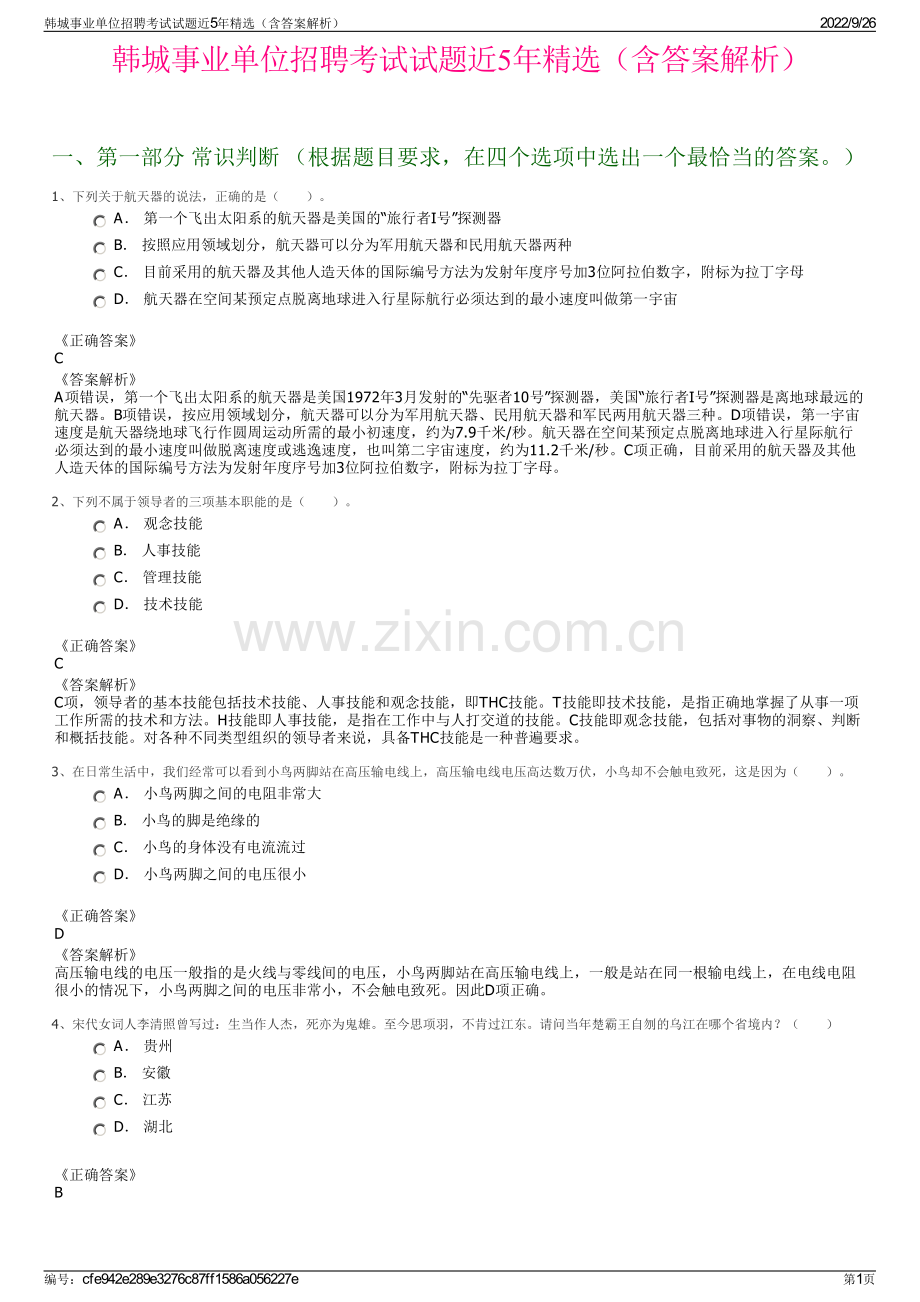 韩城事业单位招聘考试试题近5年精选（含答案解析）.pdf_第1页