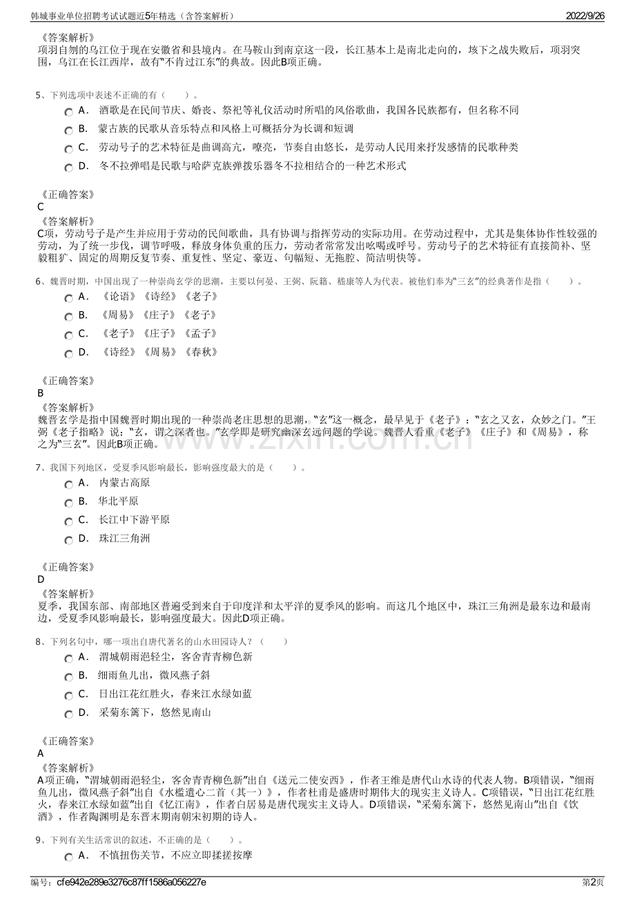 韩城事业单位招聘考试试题近5年精选（含答案解析）.pdf_第2页