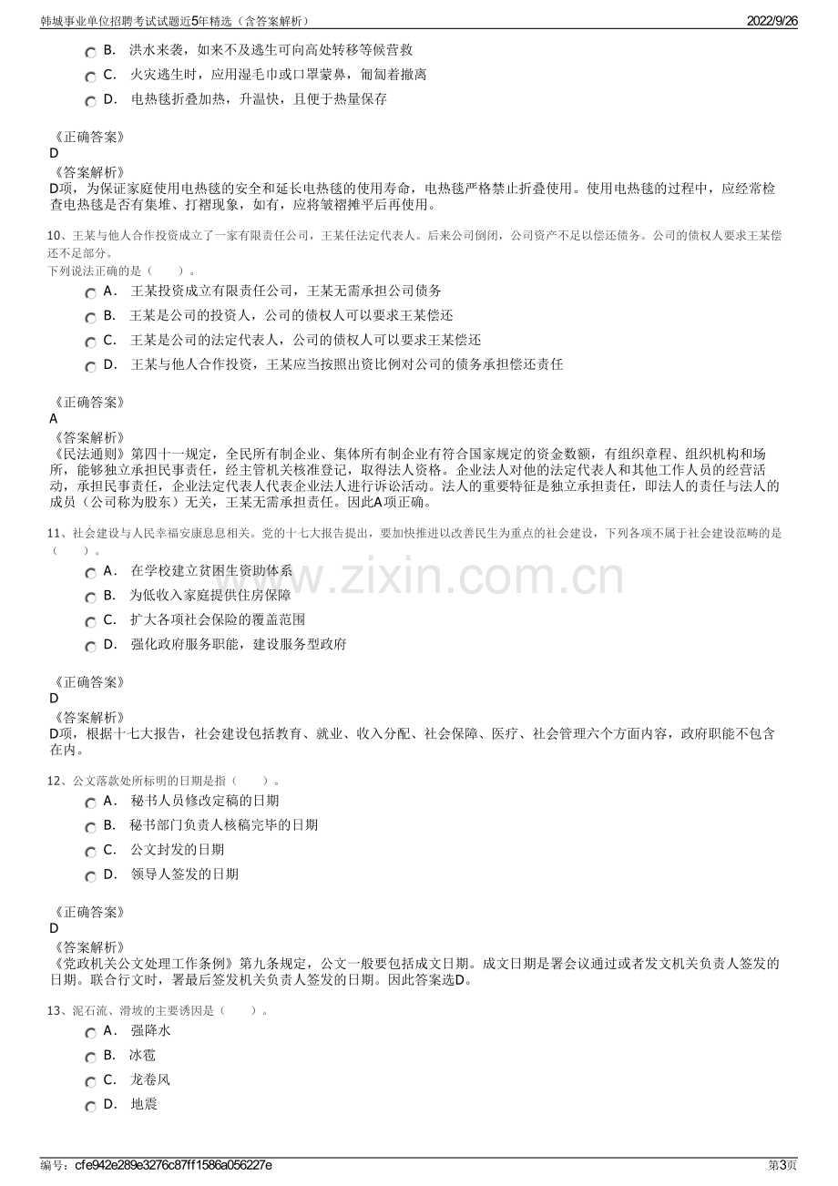 韩城事业单位招聘考试试题近5年精选（含答案解析）.pdf_第3页