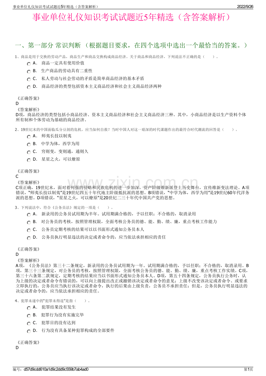 事业单位礼仪知识考试试题近5年精选（含答案解析）.pdf_第1页