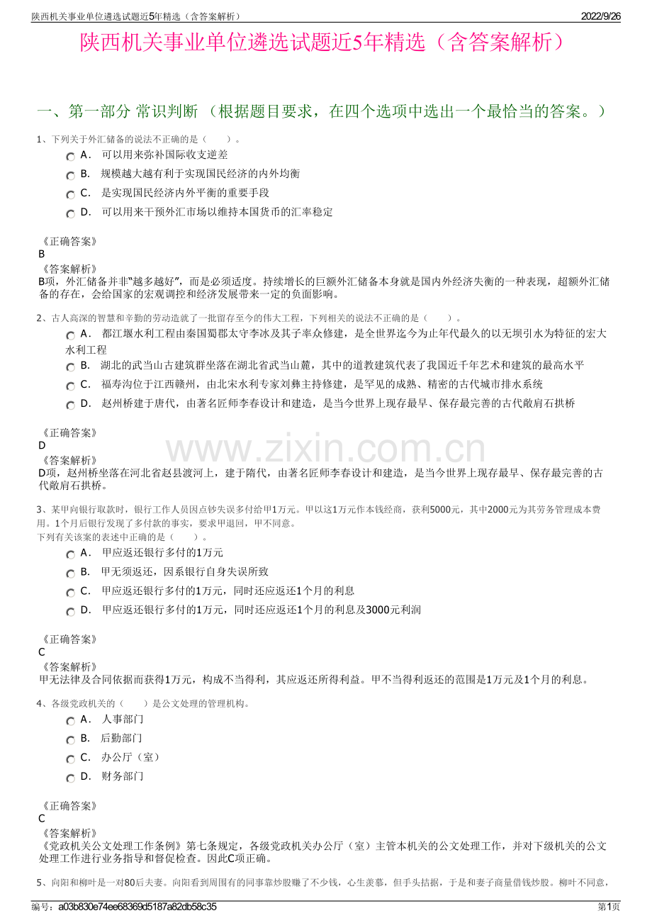 陕西机关事业单位遴选试题近5年精选（含答案解析）.pdf_第1页