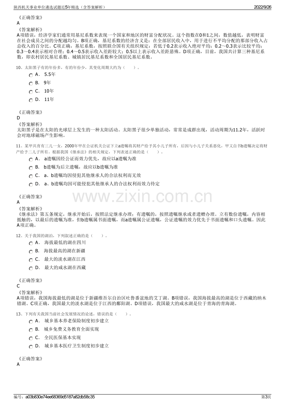 陕西机关事业单位遴选试题近5年精选（含答案解析）.pdf_第3页