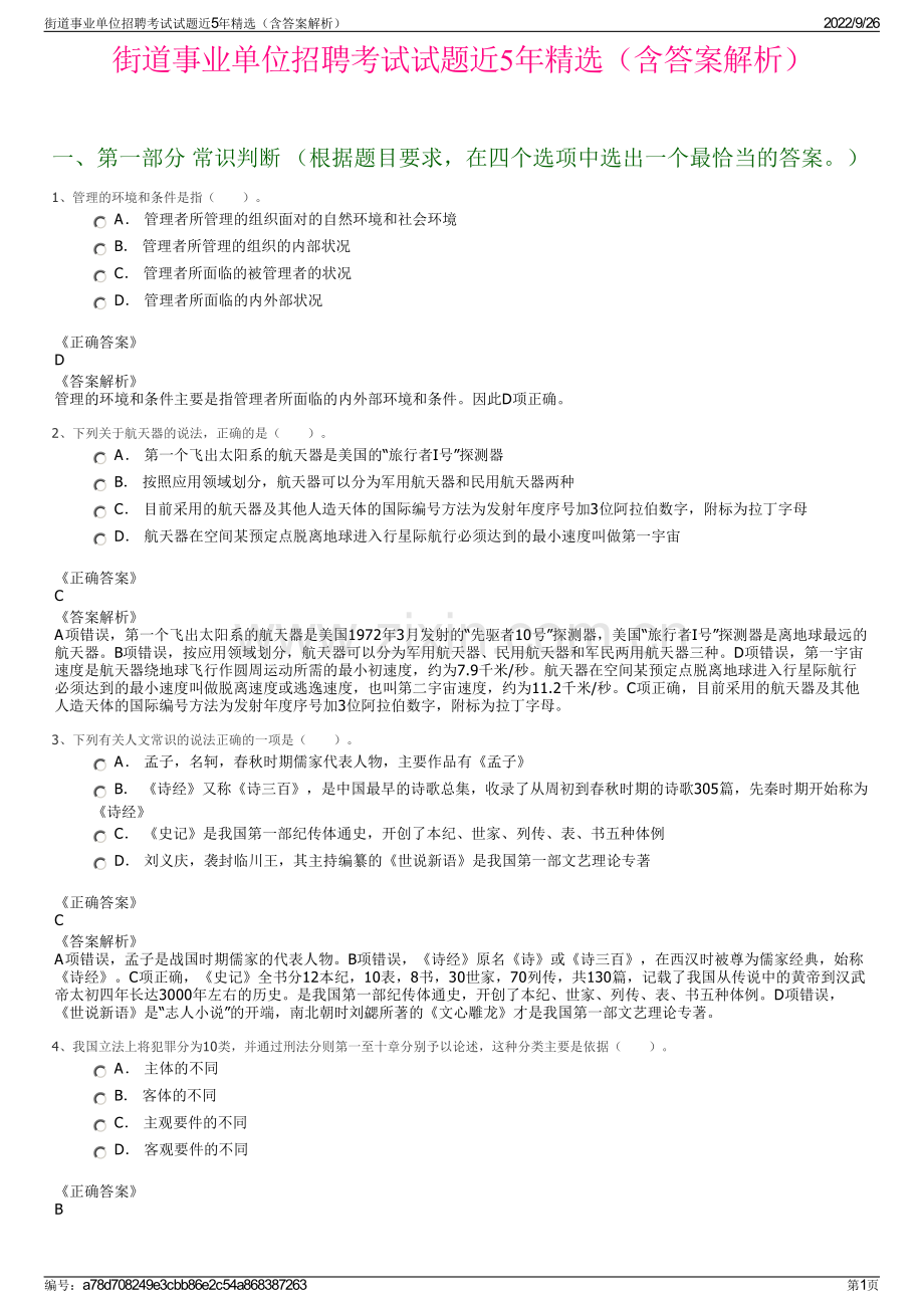 街道事业单位招聘考试试题近5年精选（含答案解析）.pdf_第1页