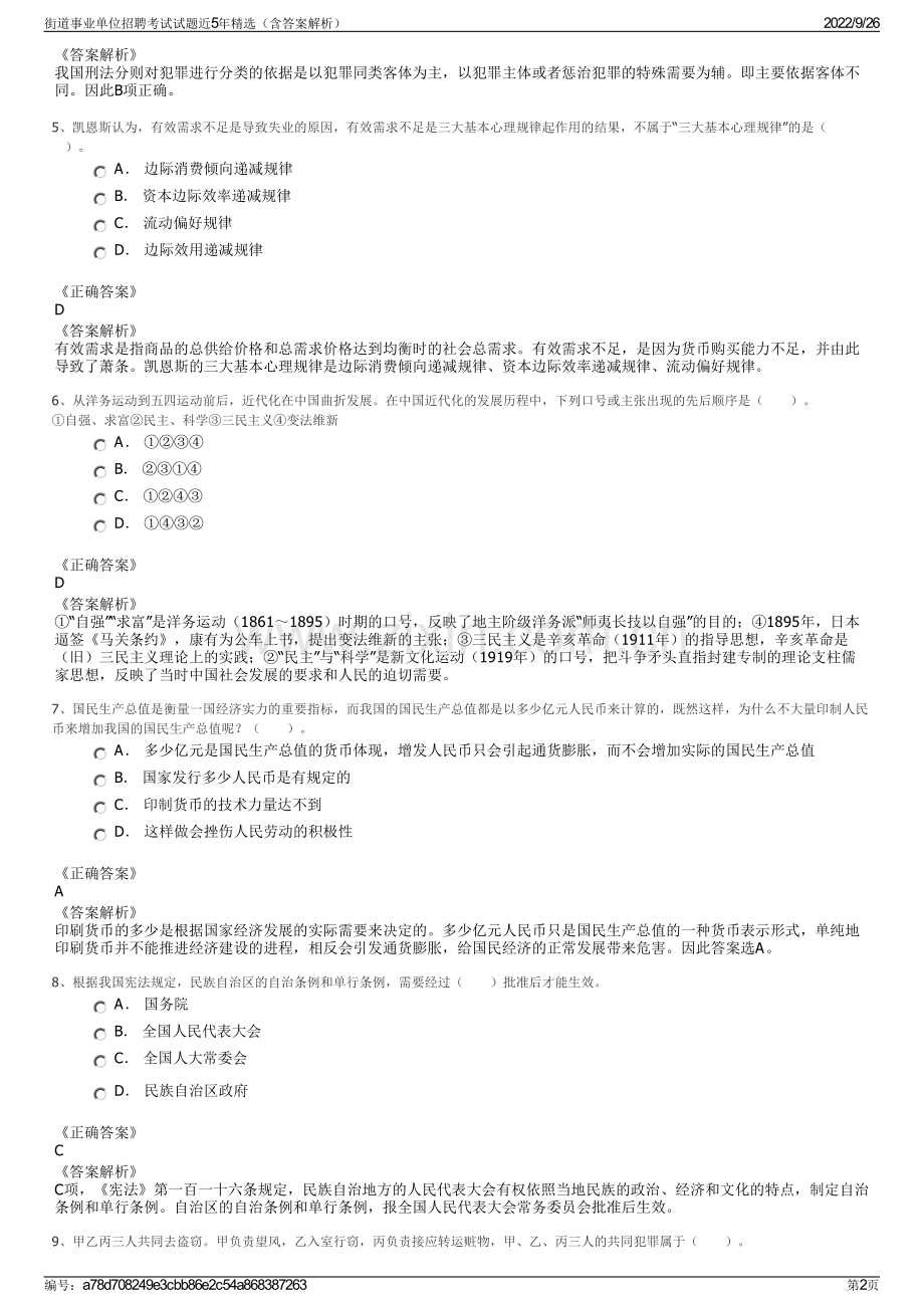 街道事业单位招聘考试试题近5年精选（含答案解析）.pdf_第2页