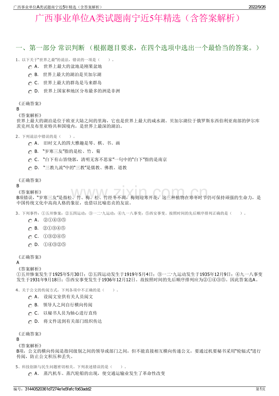 广西事业单位A类试题南宁近5年精选（含答案解析）.pdf_第1页