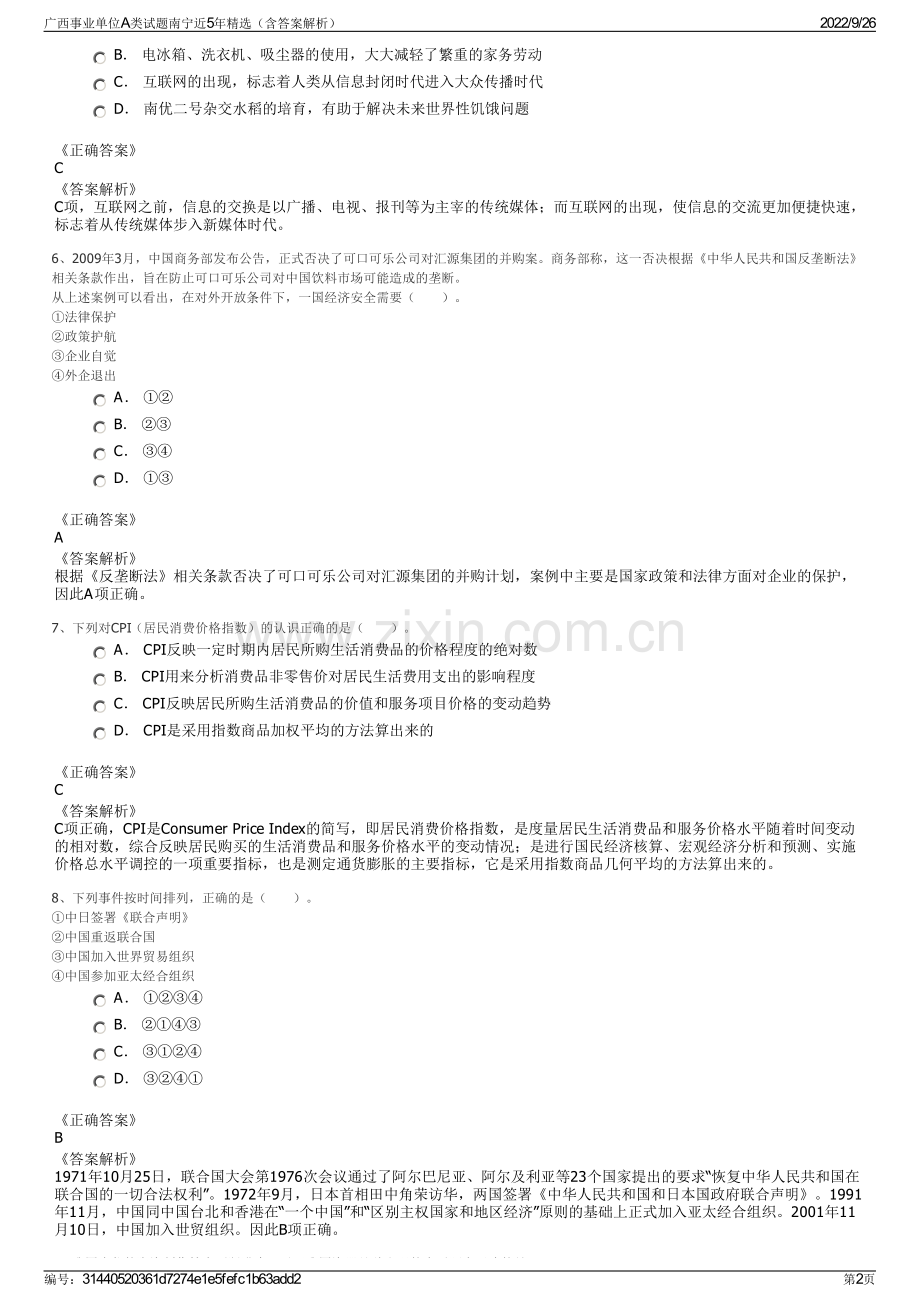 广西事业单位A类试题南宁近5年精选（含答案解析）.pdf_第2页