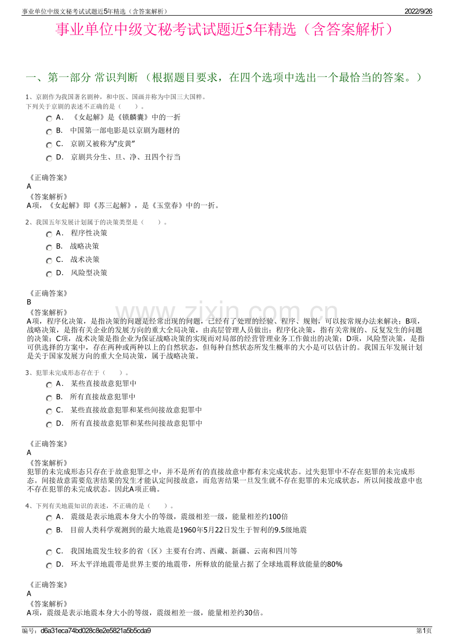 事业单位中级文秘考试试题近5年精选（含答案解析）.pdf_第1页