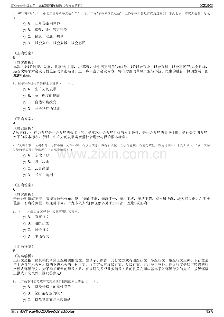 事业单位中级文秘考试试题近5年精选（含答案解析）.pdf_第2页