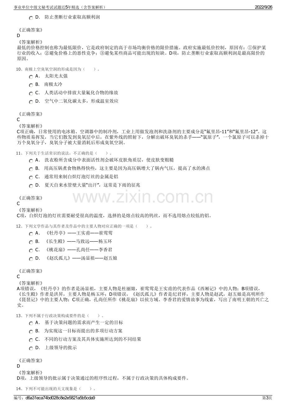 事业单位中级文秘考试试题近5年精选（含答案解析）.pdf_第3页