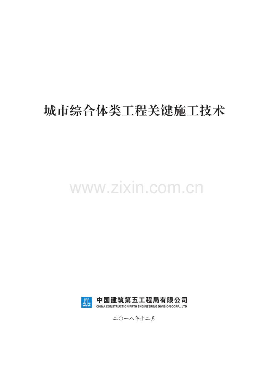 城市综合体类工程关键施工技术.pdf_第1页