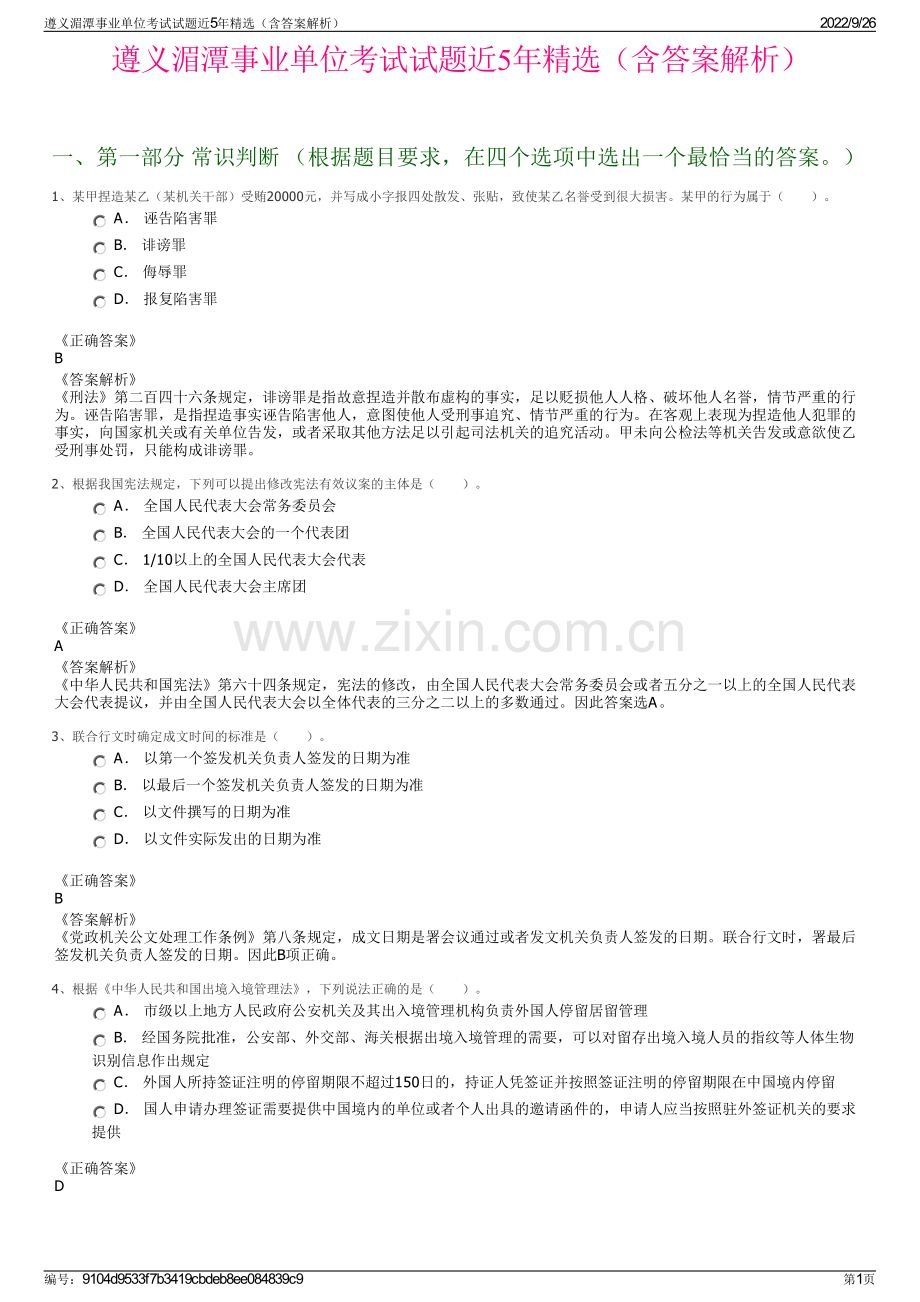 遵义湄潭事业单位考试试题近5年精选（含答案解析）.pdf_第1页