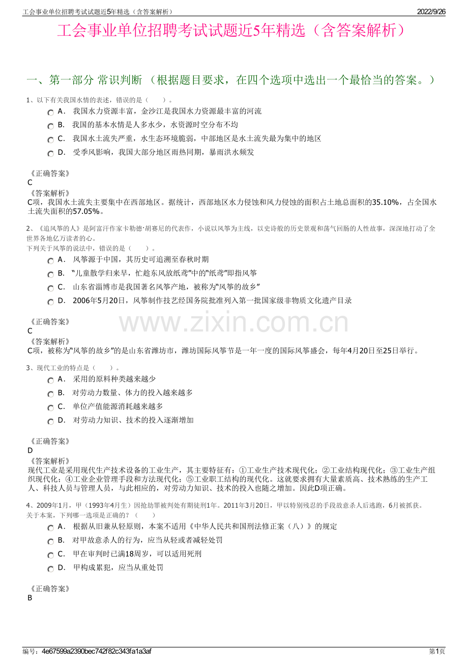 工会事业单位招聘考试试题近5年精选（含答案解析）.pdf_第1页