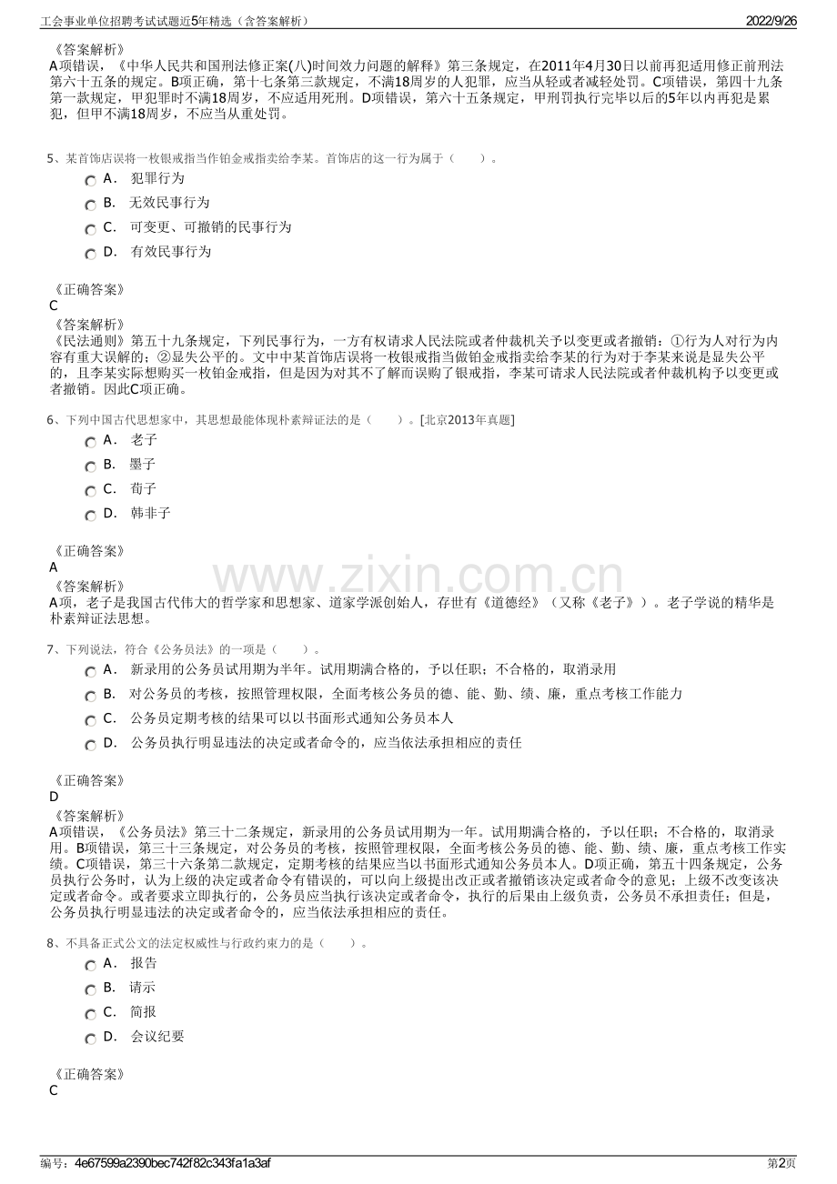 工会事业单位招聘考试试题近5年精选（含答案解析）.pdf_第2页