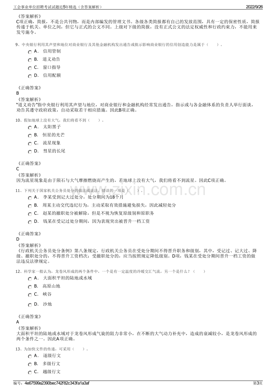 工会事业单位招聘考试试题近5年精选（含答案解析）.pdf_第3页