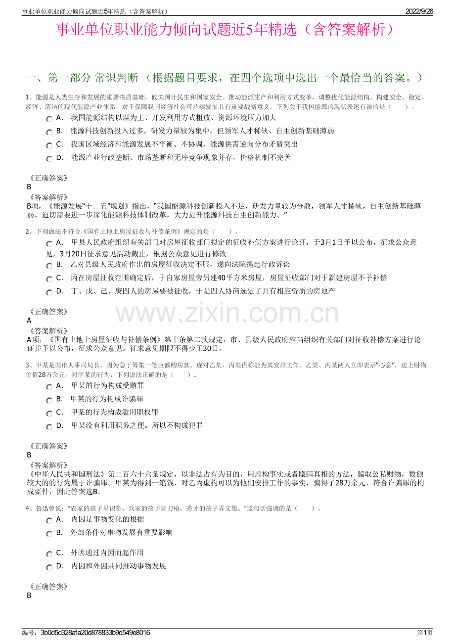 事业单位职业能力倾向试题近5年精选（含答案解析）.pdf_第1页