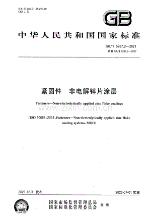 GB∕T 5267.2-2021 （代替 GB∕T 5267.2-2017）紧固件 非电解锌片涂层.pdf