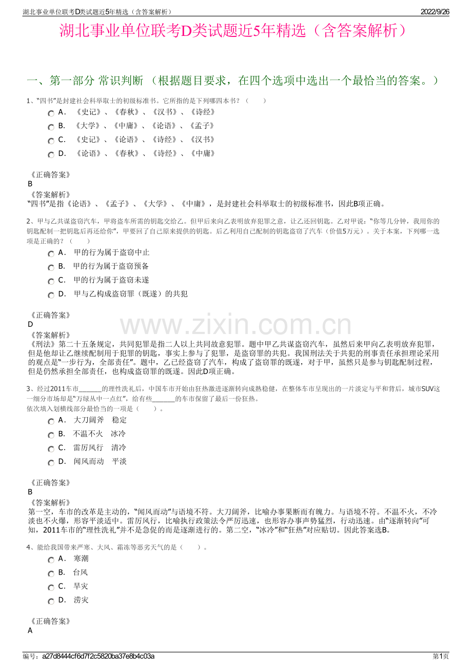 湖北事业单位联考D类试题近5年精选（含答案解析）.pdf_第1页