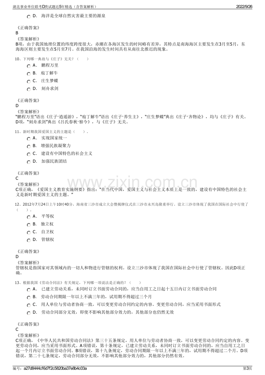 湖北事业单位联考D类试题近5年精选（含答案解析）.pdf_第3页