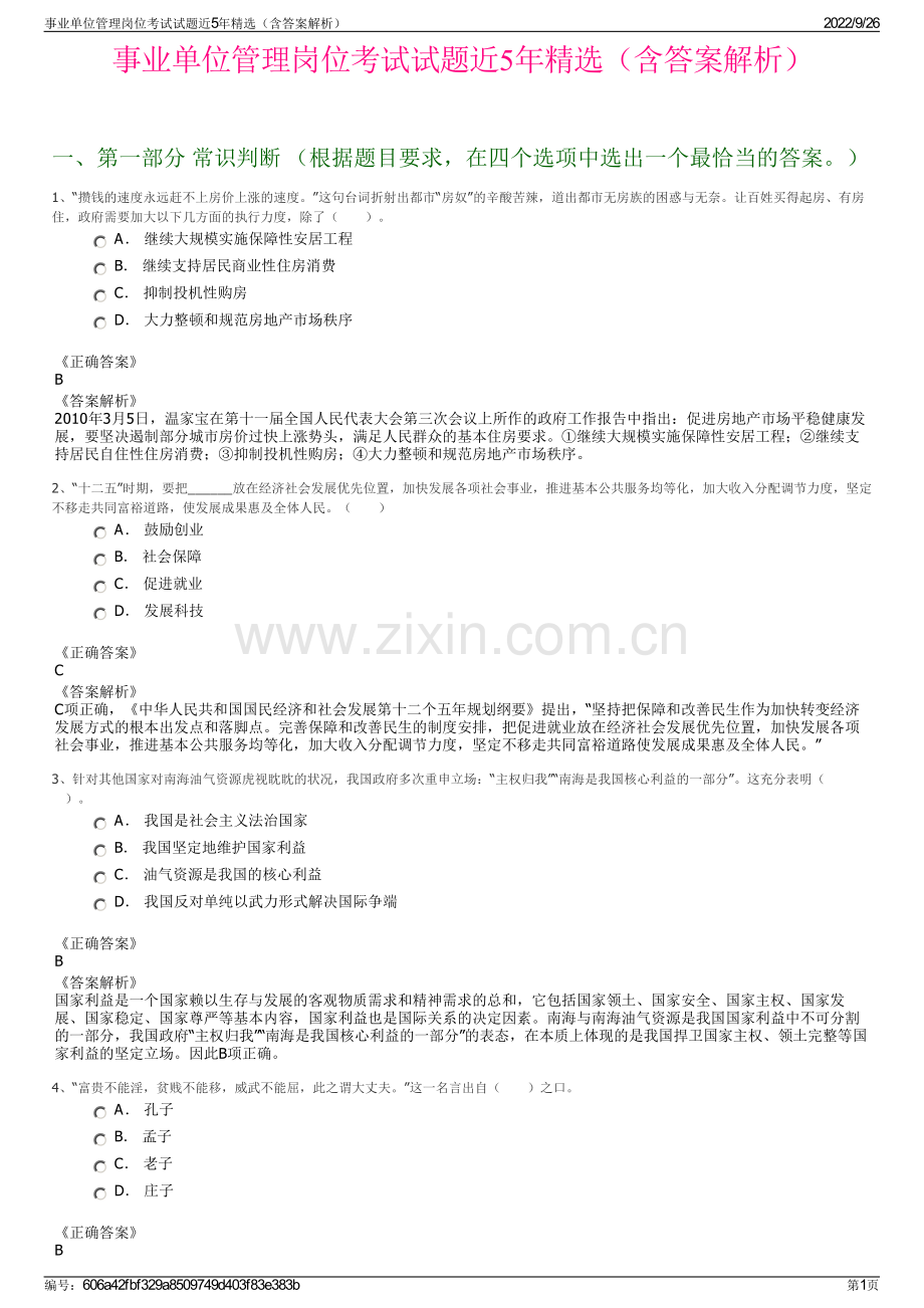 事业单位管理岗位考试试题近5年精选（含答案解析）.pdf_第1页