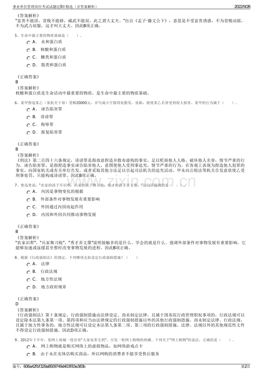 事业单位管理岗位考试试题近5年精选（含答案解析）.pdf_第2页