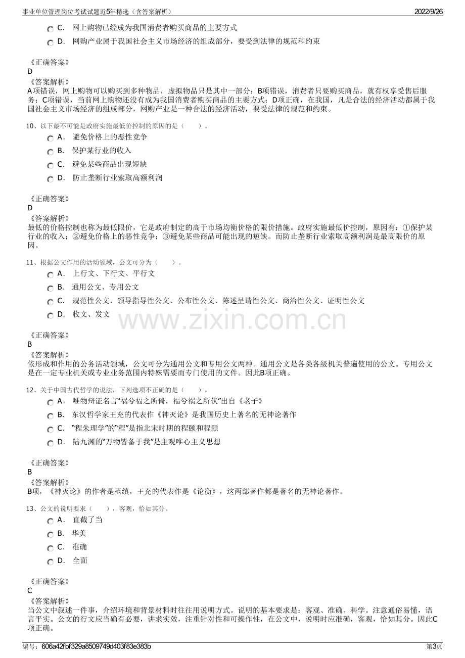 事业单位管理岗位考试试题近5年精选（含答案解析）.pdf_第3页