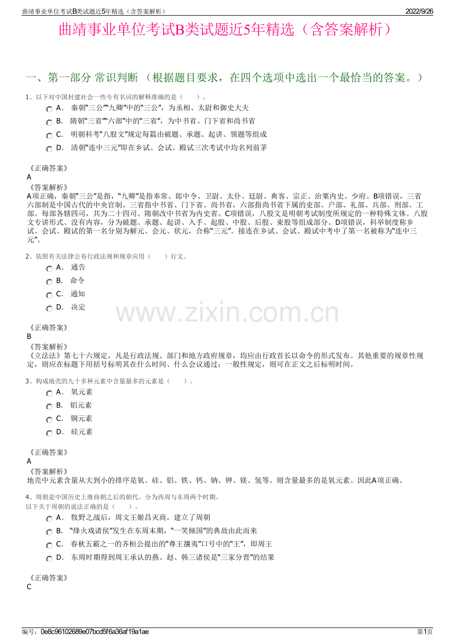 曲靖事业单位考试B类试题近5年精选（含答案解析）.pdf_第1页