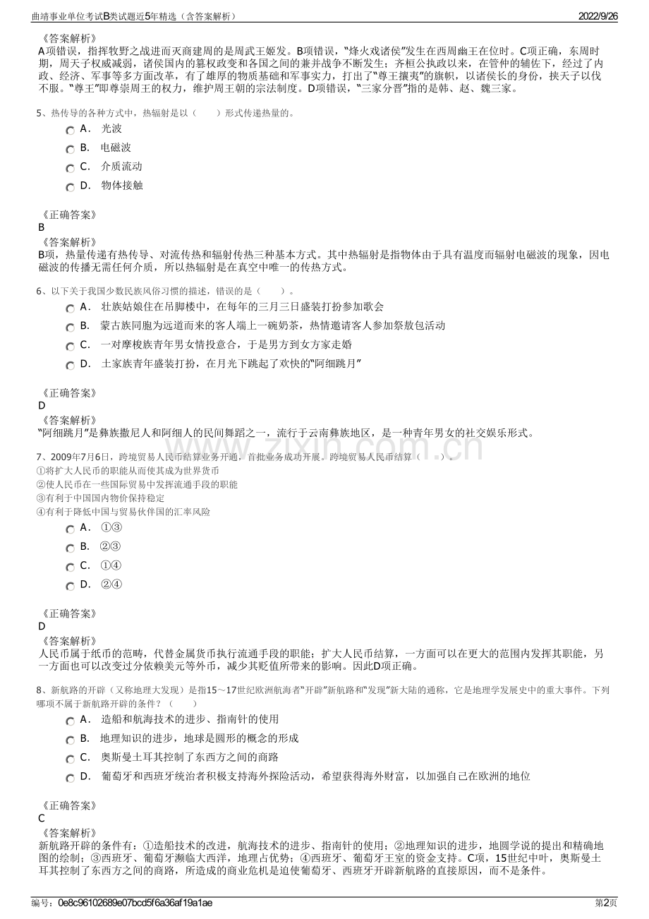 曲靖事业单位考试B类试题近5年精选（含答案解析）.pdf_第2页