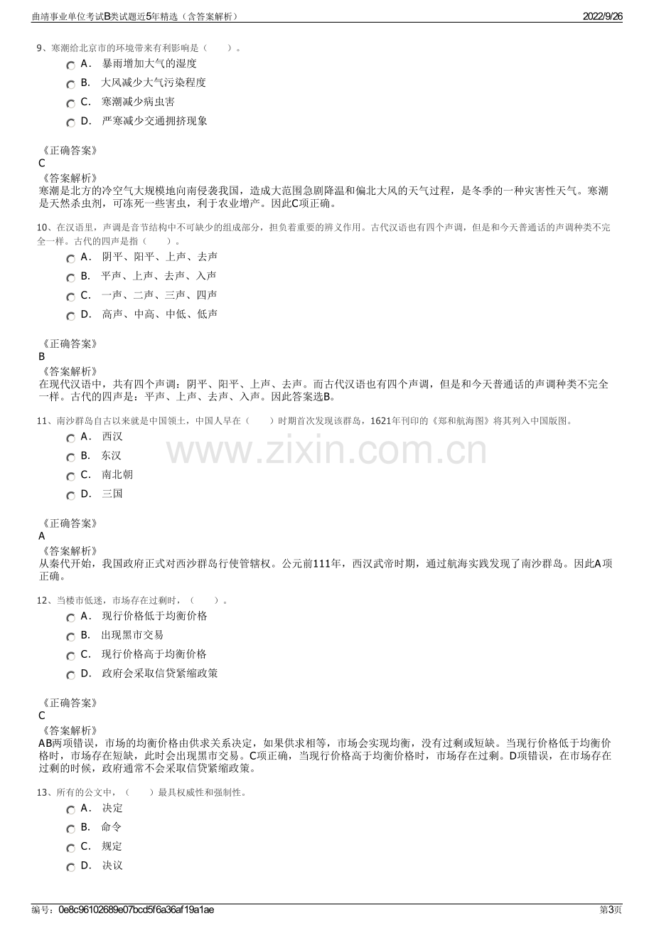 曲靖事业单位考试B类试题近5年精选（含答案解析）.pdf_第3页